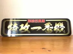 ud1131.【アルナ☆大☆神風愚連隊】飾りプレート アンドン デコトラ 