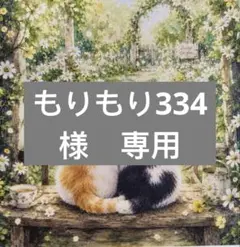 もりもり334様　専用