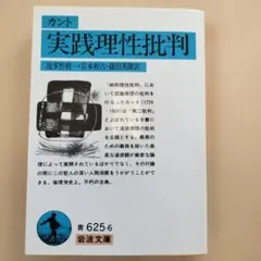 カント 実践理性批判 岩波文庫