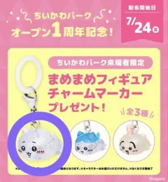 ちいかわパーク　特典　めじるしチャーム　ちいかわ