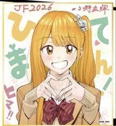 ジャンプフェスタ2026 複製ミニ色紙 ひまてん - メルカリ