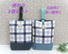 シューズ袋2点セットNo.322チェック柄上履き袋靴袋入園入学進級 ハンドメイド