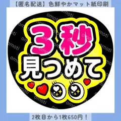 【色変更無料】ファンサうちわ 3秒見つめて 団扇文字 カンペ オーダー