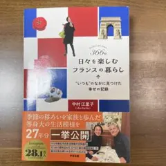 366日 日々を楽しむフランスの暮らし