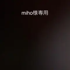 miho様専用