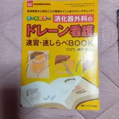 オールカラー 消化器外科のドレーン看護