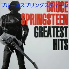 洋楽 CD ブルース・スプリングスティーン /グレイテスト・ヒッツ