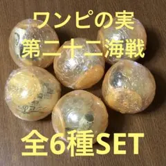ワンピース ワンピの実 第二十二海戦 全6種SET