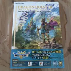 ドラゴンクエストIII そして伝説へ… 公式ガイドブック【HD-2D版】