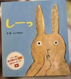 絵本「しーっ」