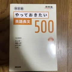 やっておきたい英語長文500