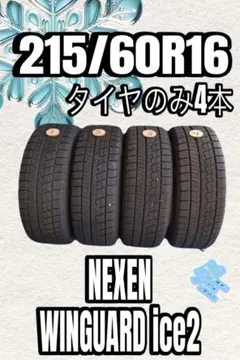 条件付送料無料 ★ 215/60R16 WINGUARD ice2 ★タイヤのみ 条件付送料無料 ☆ 215/60R16 WINGUARD ice2 ☆タイヤのみ - メルカリ