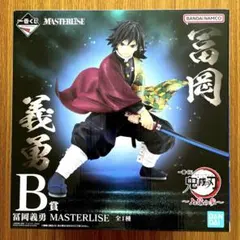 鬼滅の刃 1番くじ上弦の参 B賞 冨岡義勇フィギア