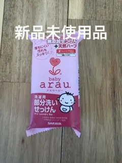 baby arau 石鹸 　新品未使用品のサムネイル