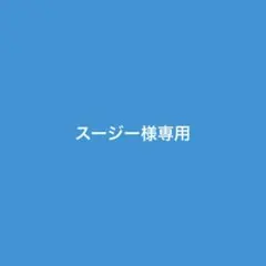 スージー様専用