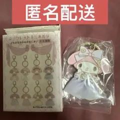 レディマイメロディ シークレット キーホルダー パープル　サンリオ