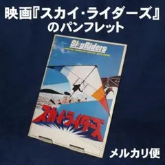 映画『スカイ・ライダーズ』のパンフレットのサムネイル