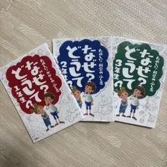 なぜ？どうして？ 科学絵本 1-3年生