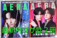 AERA 最新号ほか 計２冊 送料込み