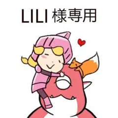 LILI 様 専用ページ L