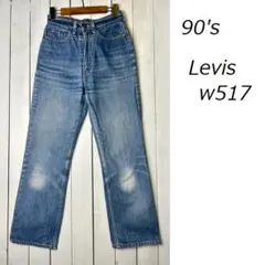 90s Levis W517 ブーツカットデニムパンツ 30 日本製 オールド