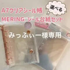 みっふぃー様専用⭐︎A7クリアシール帳セット　ハードMERING台紙セット
