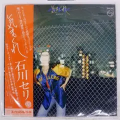 石川セリ ・気まぐれ ・井上陽水・矢野顕子・ダンスはうまく踊れない帯