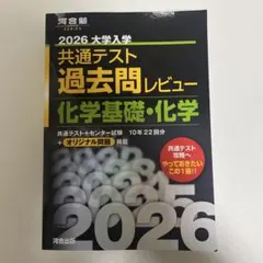 2026 大学入試 共通テスト 過去問レビュー 化学基礎・化学