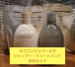 【本体付】COCONSUPER シャンプー・トリートメント詰め替えセット