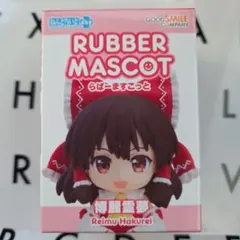 東方Project ねんどろいどぷらす ラバーマスコット 博麗霊夢のサムネイル