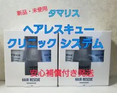 2箱 タマリス ヘアレスキュー クリニックシステムのサムネイル