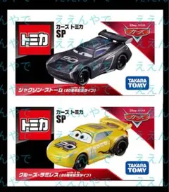 トミカ カーズ ストーム ラミレス 2台セット 20周年限定 クリアケース付のサムネイル
