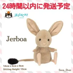 新作　新品　ジェリーキャット　Jerboa トビネズミ　ねずみ　ぬいぐるみ 新品 新作 ジェリーキャット ネズミ ねずみ マウス mouse コート 冬