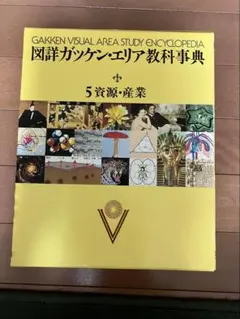 2026年最新】図詳ガッケン・エリア教科事典の人気アイテム - メルカリ