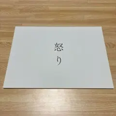 怒り 映画パンフレット 李相日 森山未來 綾野剛 広瀬すず 宮﨑あおい 渡辺謙