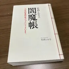 2025年最新】村西_とおるの人気アイテム - メルカリ