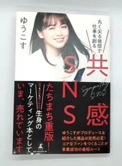 共感SNS 丸く尖る発信で仕事を創る