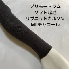 プリモードラムソフト起毛リブニットカルソンML チャコール