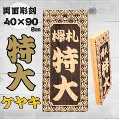 来夢 純様専用☆【ケヤキ】大サイズ☆祭り木札・喧嘩札 - メルカリ