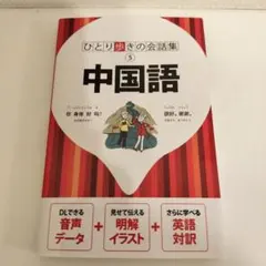 ひとり歩きの会話集　⑤　中国語