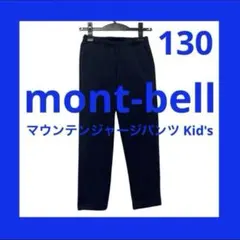 モンベル 130 マウンテンジャージパンツ 紺 ズボン 体操服 ジャージ パンツ