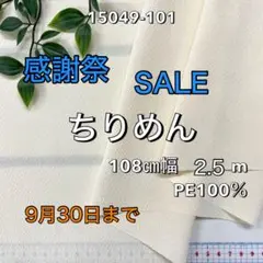 NO,15049-101 108㎝幅 2.5m ちりめん　無地　クリーム
