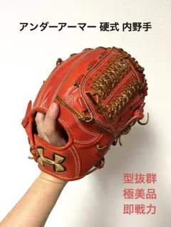 508 アンダーアーマー 型抜群 極美品 即戦力 硬式 内野手用グローブ
