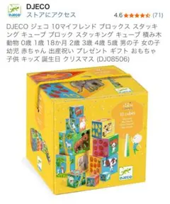 DJECOジェコ10ベビー ブロックス