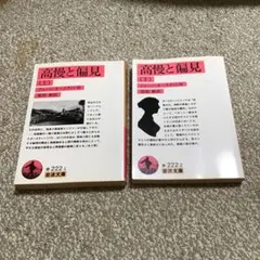 最終値下げ 高慢と偏見 上下セット