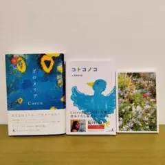cocco 作品集 3冊セット