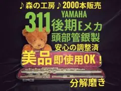 フルート専門店‼️部活応援‼️頭部管銀製 ヤマハフルート YFL311 Eメカ