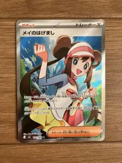 太郎様用ポケモンカード メイのはげまし 107/080