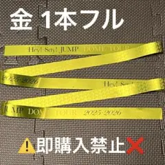Hey!Say!JUMP DOME TOUR Ssay銀テープ　金　1本