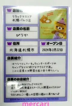 リラックマストア ノベルティ 履歴書風プラスチックカード 札幌パルコ店限定6点 リラックマストア 履歴書風 プラスチックカード ぴりか店長 札幌パルコ